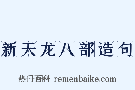 新天龙八部造句是什么意思的图片